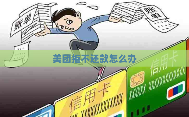 美团拒不还款怎么办