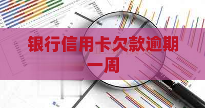 银行信用卡欠款逾期一周