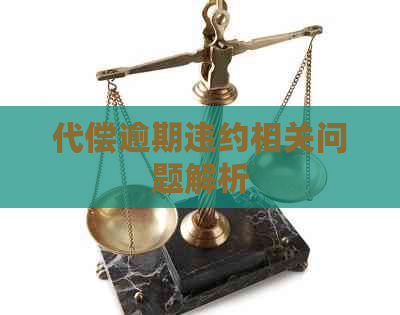 代偿逾期违约相关问题解析