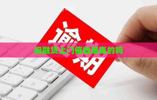 极融贷上门是真的吗