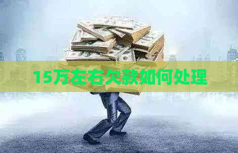 15万左右欠款如何处理