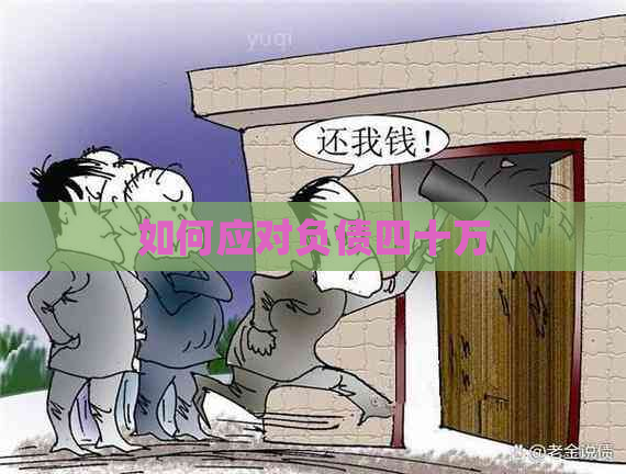 如何应对负债四十万