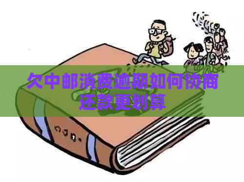欠中邮消费逾期如何协商还款更划算