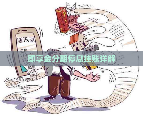 即享金分期停息挂账详解