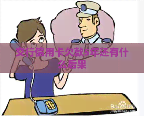 交行信用卡欠款5年还有什么后果