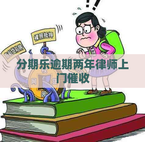 逾期两年律师上门