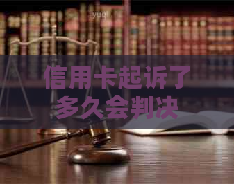 信用卡起诉了多久会判决