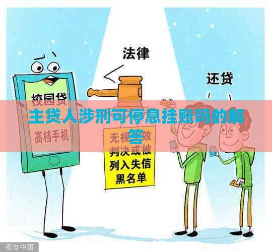 主贷人涉刑可停息挂账吗的解答