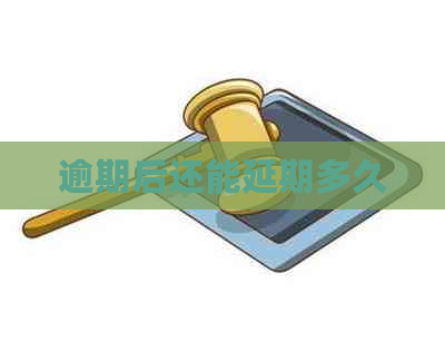 逾期后还能延期多久