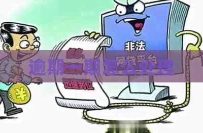 逾期一期怎么处理