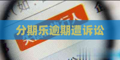逾期遭诉讼