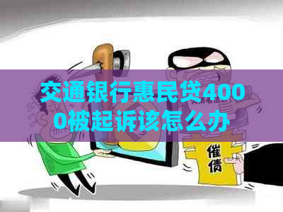 交通银行惠民贷4000被起诉该怎么办