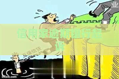 信用家逾期银行起诉