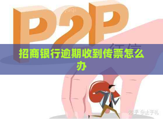 招商银行逾期收到传票怎么办