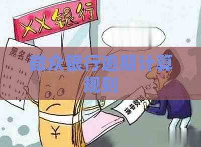 微众银行逾期计算规则