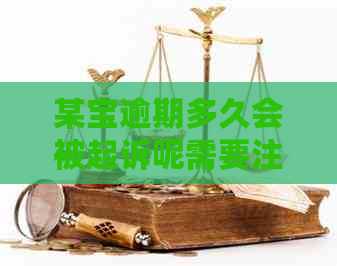 某宝逾期多久会被起诉呢需要注意什么