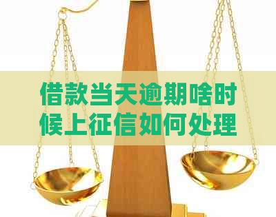 借款当天逾期啥时候上如何处理