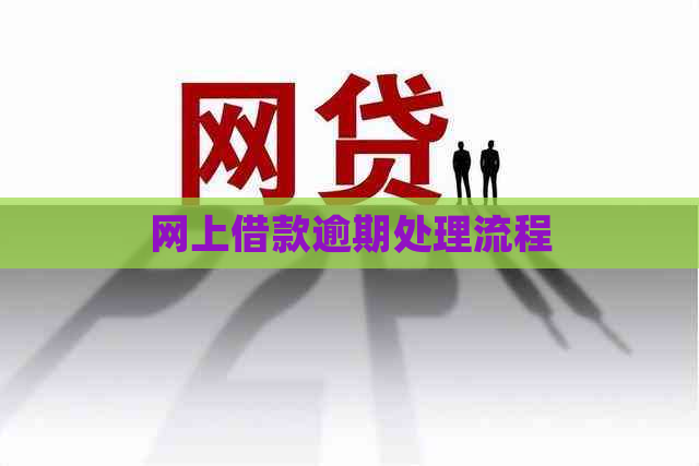 网上借款逾期处理流程