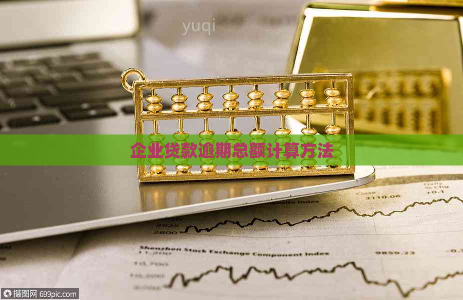 企业贷款逾期总额计算方法