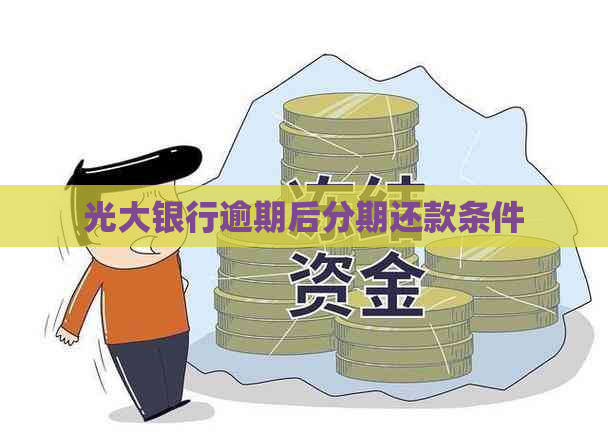 光大银行逾期后分期还款条件