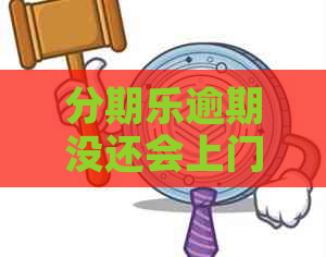 逾期没还会上门吗