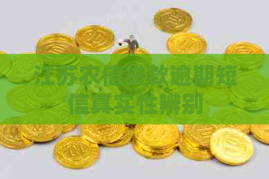 江苏农信贷款逾期短信真实性辨别