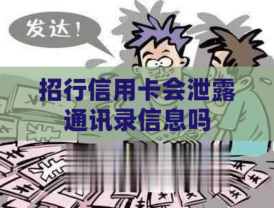 招行信用卡会泄露通讯录信息吗
