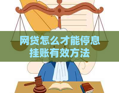网贷怎么才能停息挂账有效方法