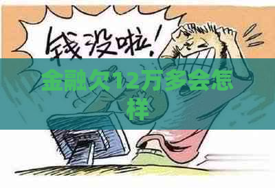 金融欠12万多会怎样