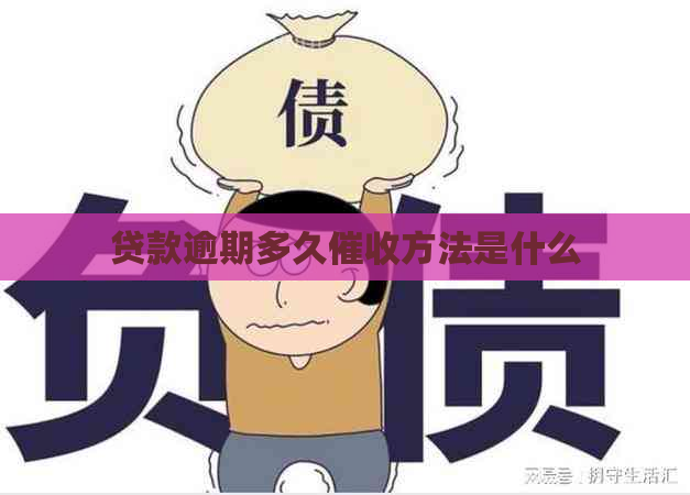 贷款逾期多久方法是什么