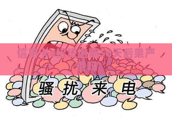 信用卡e招贷逾期50天后果严重吗