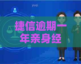 捷信逾期一年亲身经历