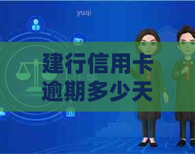 建行信用卡逾期多少天