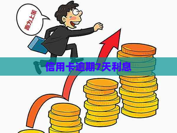 信用卡逾期7天利息