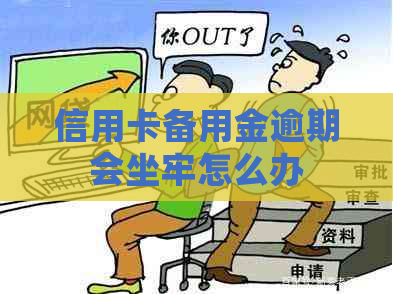 信用卡备用金逾期会坐牢怎么办
