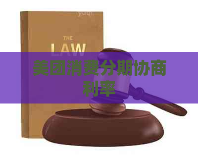 美团消费分期协商利率
