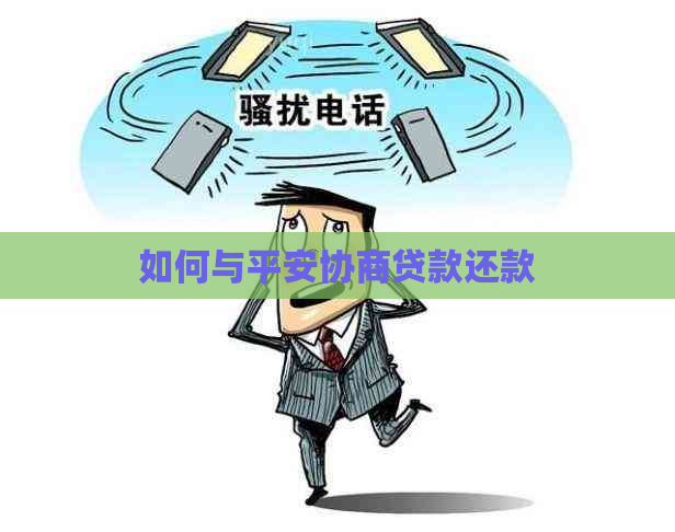 如何与平安协商贷款还款