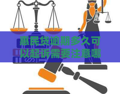 惠民贷逾期多久可以起诉需要注意哪些问题