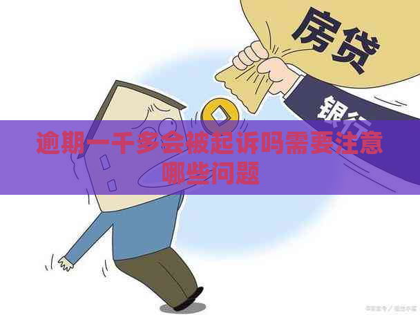 逾期一千多会被起诉吗需要注意哪些问题