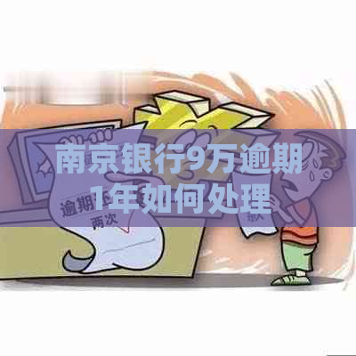 南京银行9万逾期1年如何处理