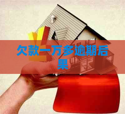 欠款一万多逾期后果