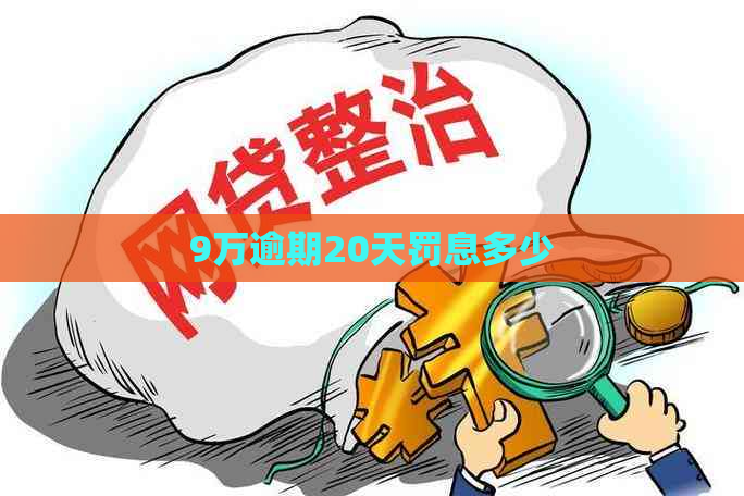 9万逾期20天罚息多少