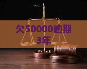 欠50000逾期3年