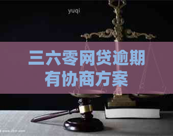 三六零网贷逾期有协商方案