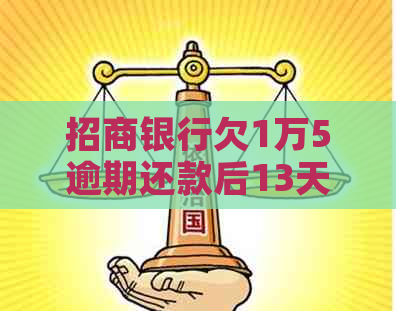 招商银行欠1万5逾期还款后13天后