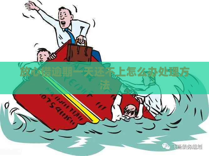 放心借逾期一天还不上怎么办处理方法