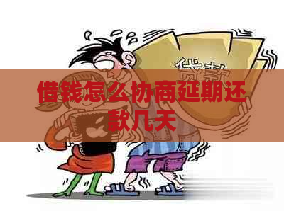 借钱怎么协商延期还款几天