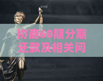 协商60期分期还款及相关问题解答