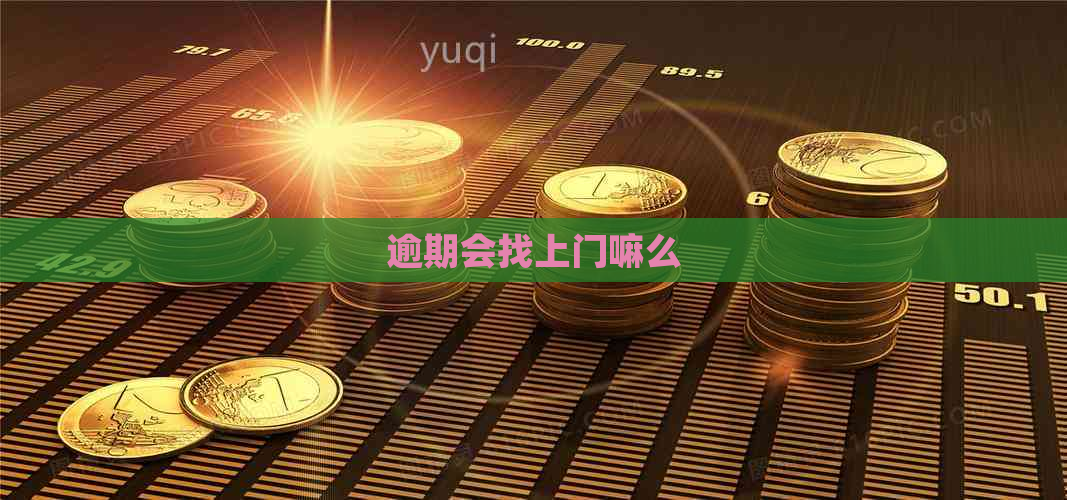 逾期会找上门嘛么