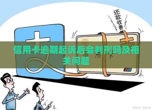 信用卡逾期起诉后会判刑吗及相关问题
